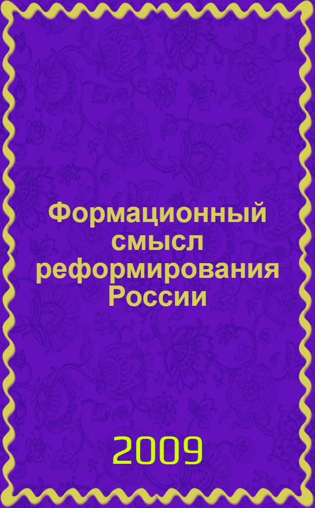 Формационный смысл реформирования России