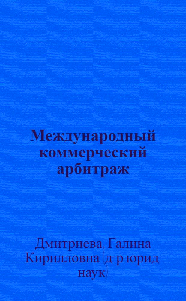 Международный коммерческий арбитраж : учебно-практическое пособие