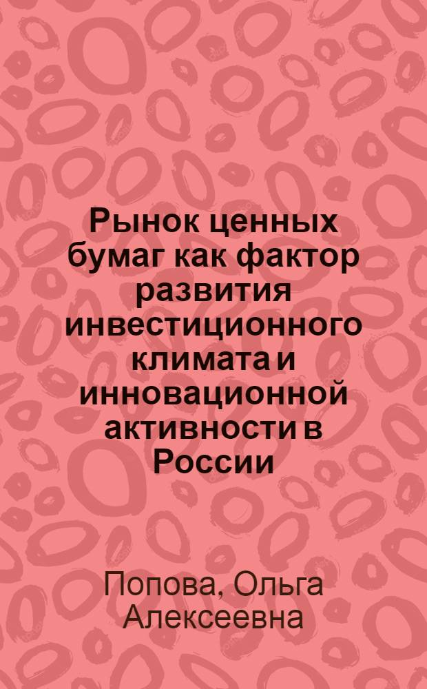 Рынок ценных бумаг как фактор развития инвестиционного климата и инновационной активности в России