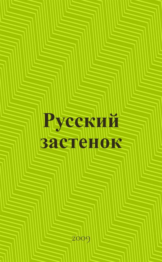 Русский застенок : тайны Тайной канцелярии