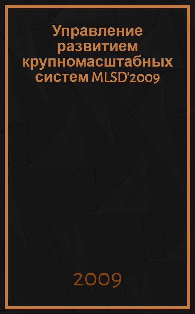 Управление развитием крупномасштабных систем MLSD'2009 : труды Третьей международной конференции (5-7 октября 2009 г., Москва, Россия)