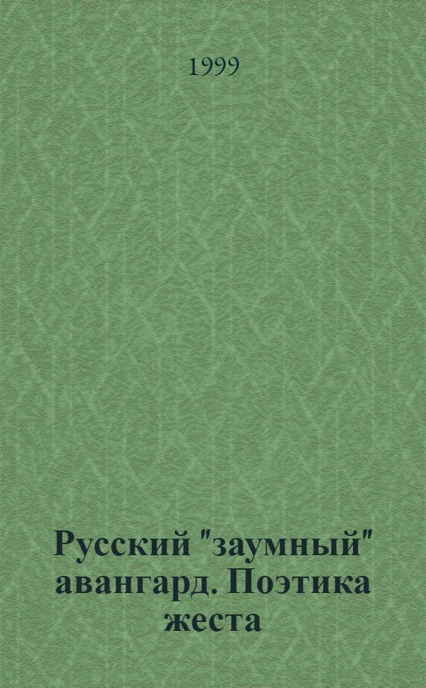Русский "заумный" авангард. Поэтика жеста : символизм. Футуризм. ОБЭРИУ
