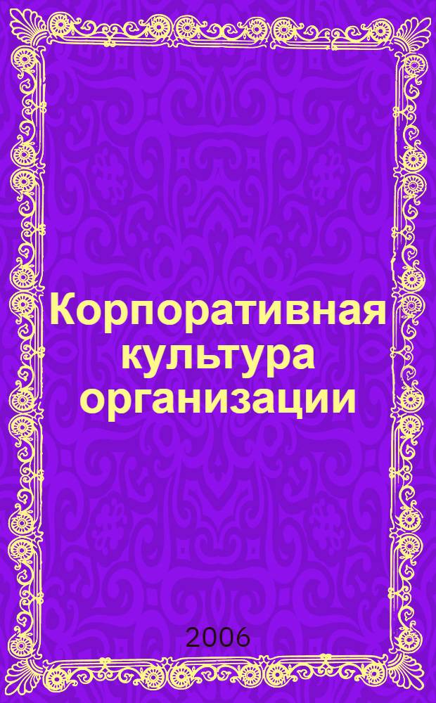 Корпоративная культура организации : монография