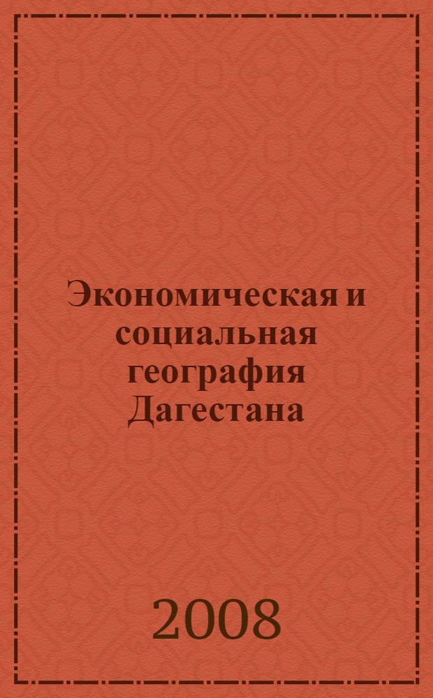 Экономическая и социальная география Дагестана : учебное пособие