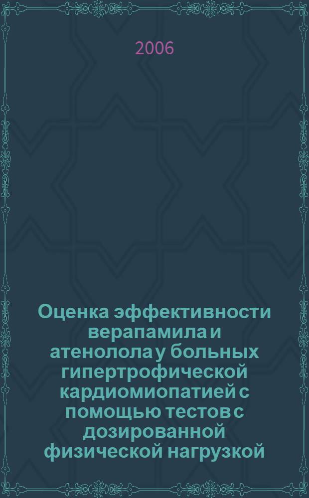 Оценка эффективности верапамила и атенолола у больных гипертрофической кардиомиопатией с помощью тестов с дозированной физической нагрузкой : автореф. дис. на соиск. учен. степ. канд. мед. наук : специальность 14.00.06 <кардиология>