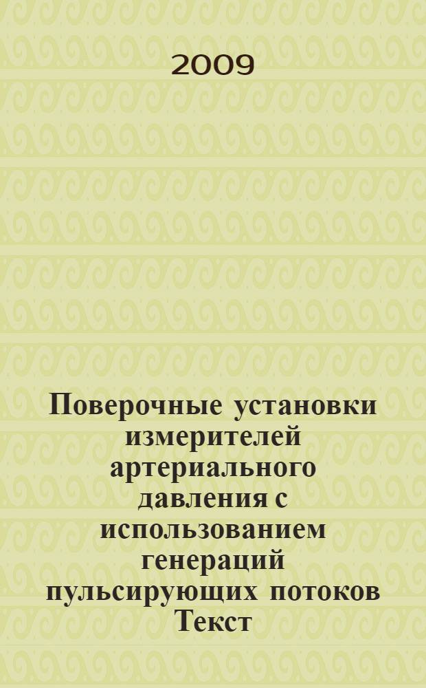 Поверочные установки измерителей артериального давления с использованием генераций пульсирующих потоков [Текст]
