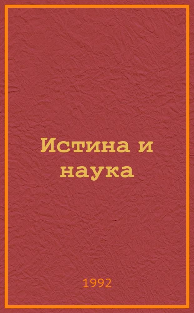 Истина и наука : пролог к "Философии свободы"
