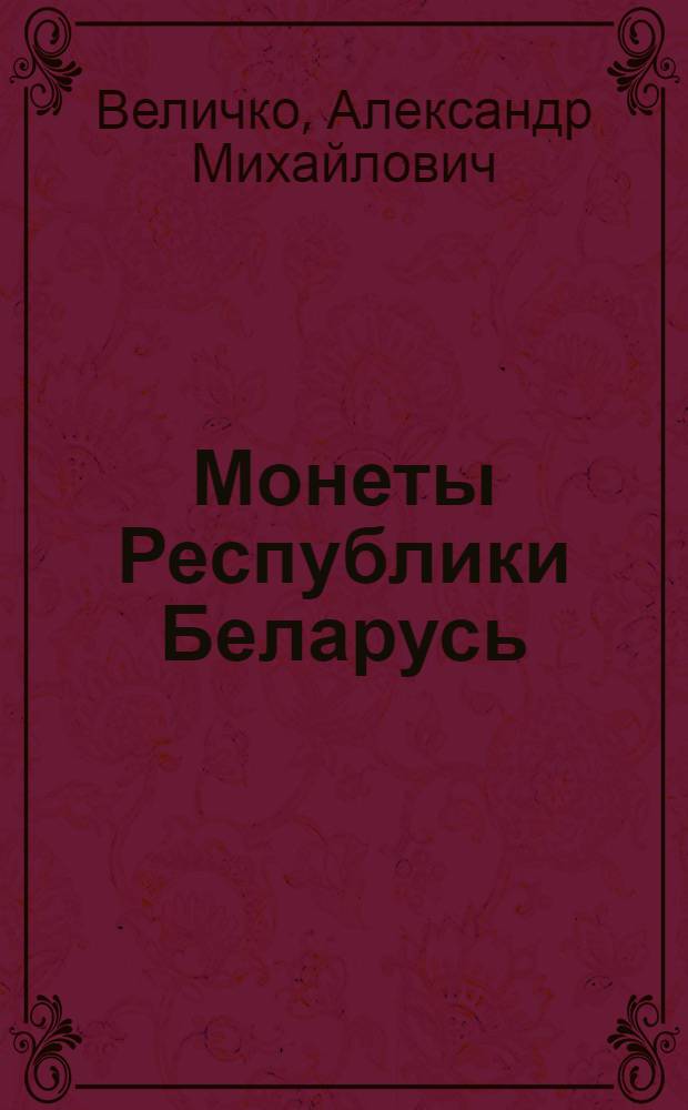 Монеты Республики Беларусь : (1995-2010 гг.)
