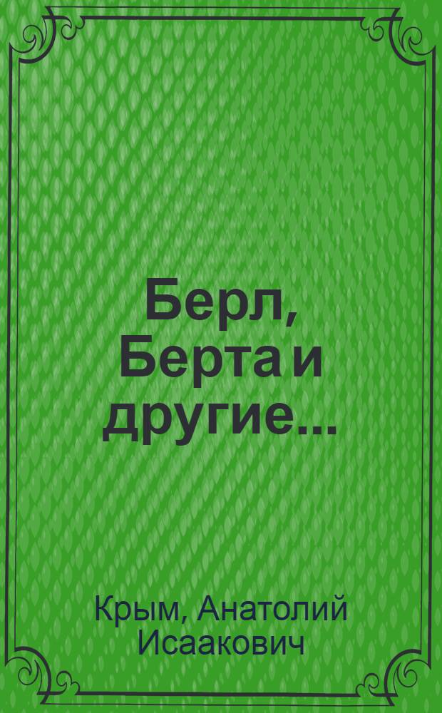 Берл, Берта и другие... : рассказы о еврейском счастье
