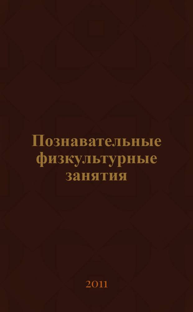 Познавательные физкультурные занятия : подготовительная группа