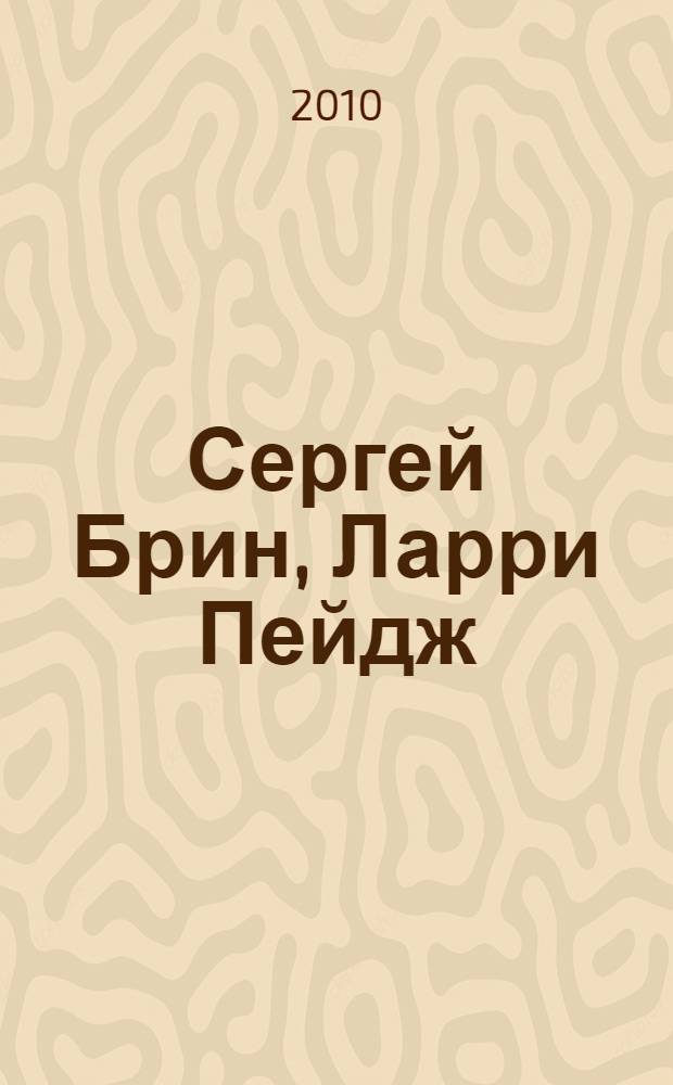 Сергей Брин, Ларри Пейдж : основатели компании Google