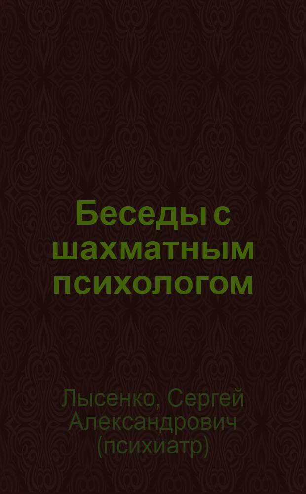 Беседы с шахматным психологом