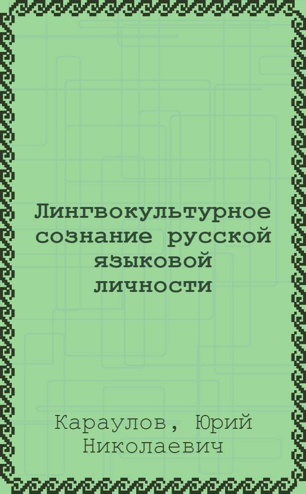 Лингвокультурное сознание русской языковой личности : моделирование состояния и функционирования