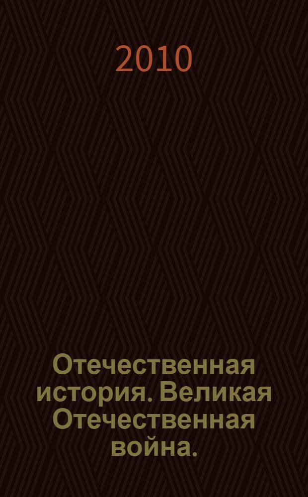 Отечественная история. Великая Отечественная война. (Русская православная церковь в 1941-1945 гг.) : учебное пособие