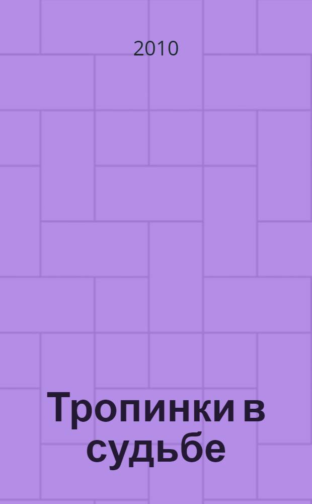 Тропинки в судьбе : сборник очерков