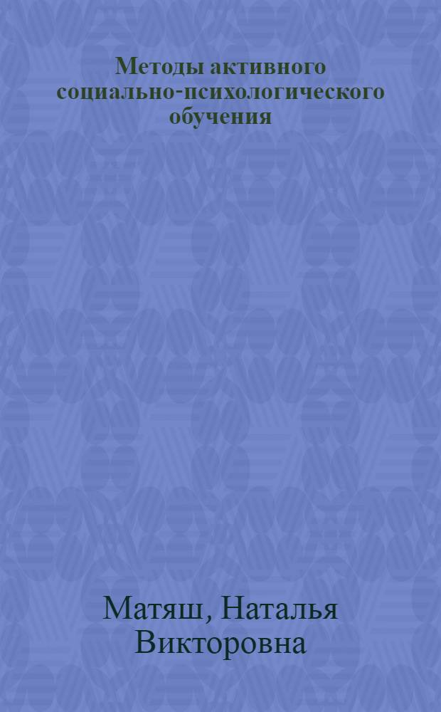Методы активного социально-психологического обучения : учебное пособие по специальности 031000 (050706) "Педагогика и психология"