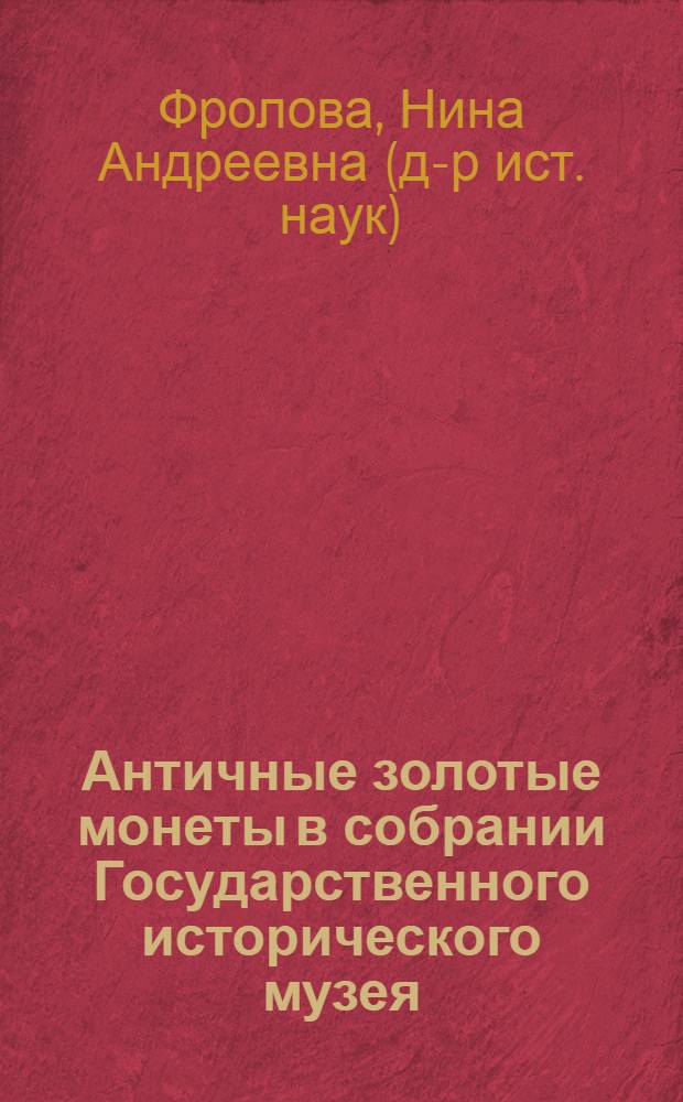 Античные золотые монеты в собрании Государственного исторического музея : от античности до Византии