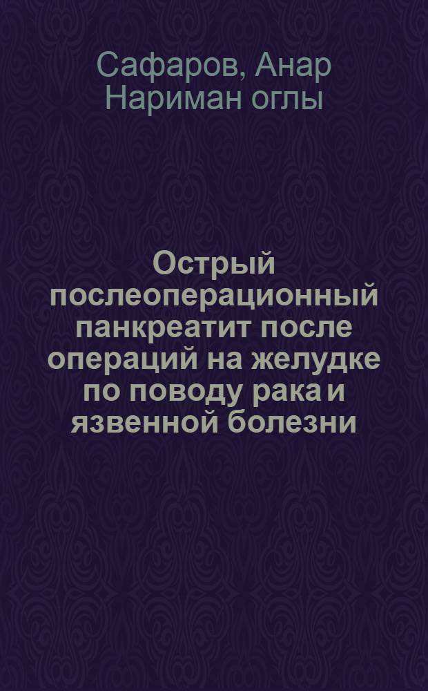 Острый послеоперационный панкреатит после операций на желудке по поводу рака и язвенной болезни : автореф. дис. на соиск. учен. степ. канд. мед. наук : специальность 14.00.27 <хирургия>