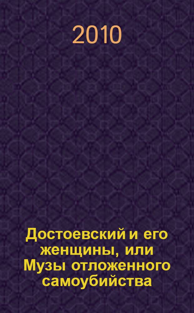 Достоевский и его женщины, или Музы отложенного самоубийства : роман