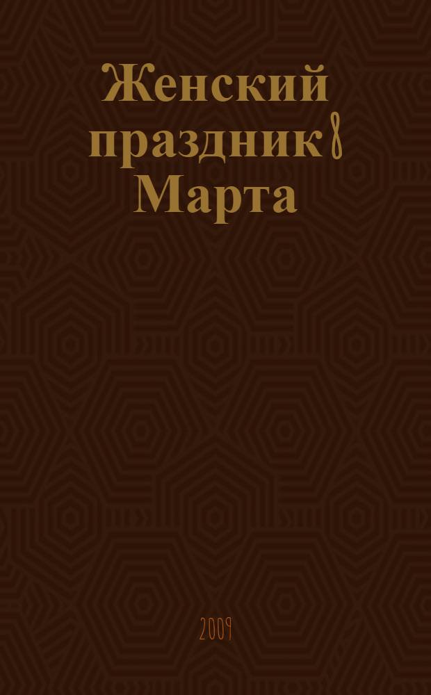 Женский праздник 8 Марта : сценарии развлекательных программ