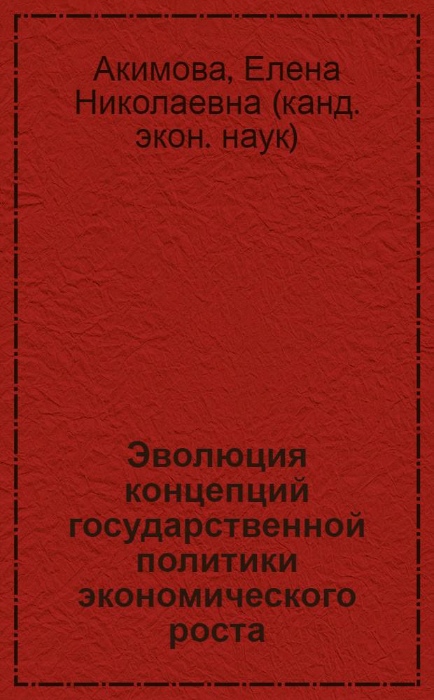 Эволюция концепций государственной политики экономического роста : монография