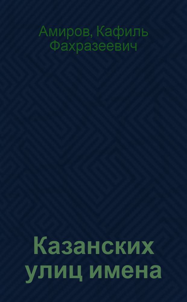 Казанских улиц имена