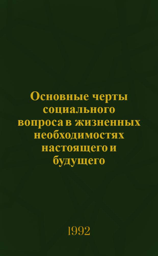 Основные черты социального вопроса в жизненных необходимостях настоящего и будущего