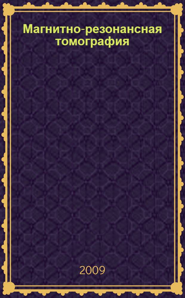Магнитно-резонансная томография: диагностика и дифференциальная диагностика воспалительных демиелинизирующих заболеваний : учебное пособие