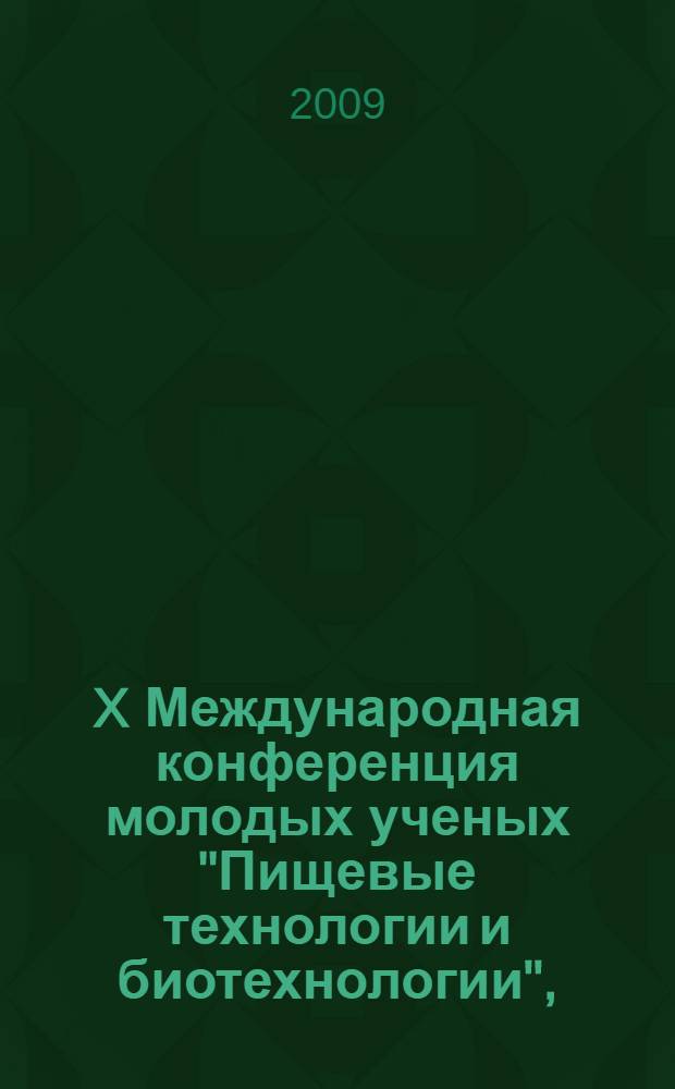 X Международная конференция молодых ученых "Пищевые технологии и биотехнологии", (г. Казань, 12-15 мая 2009 г.) : сборник тезисов докладов : дополнения