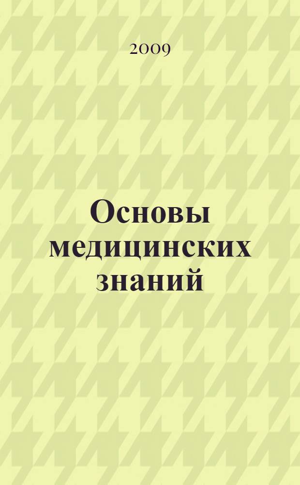 Основы медицинских знаний : учебное пособие для студентов, обучающихся по специальности 033100 "Физическая культура"