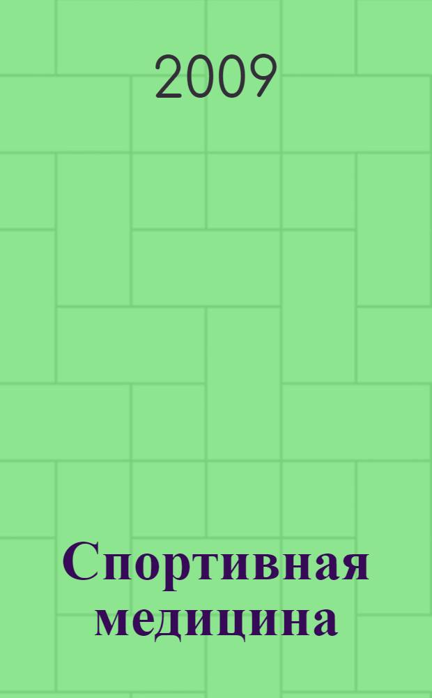 Спортивная медицина : учебное пособие для студентов, обучающихся по специальности "Физическая культура"