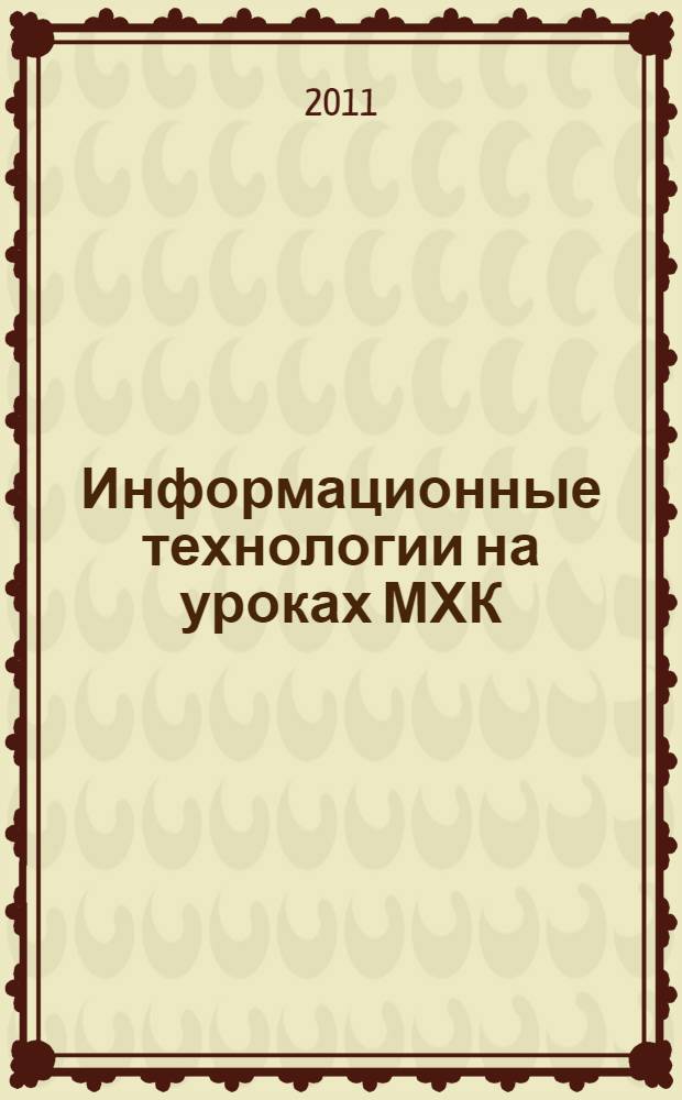 Информационные технологии на уроках МХК