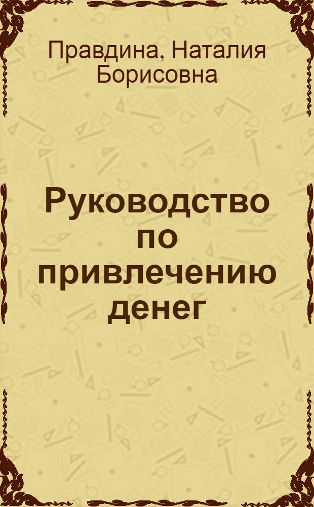 Руководство по привлечению денег