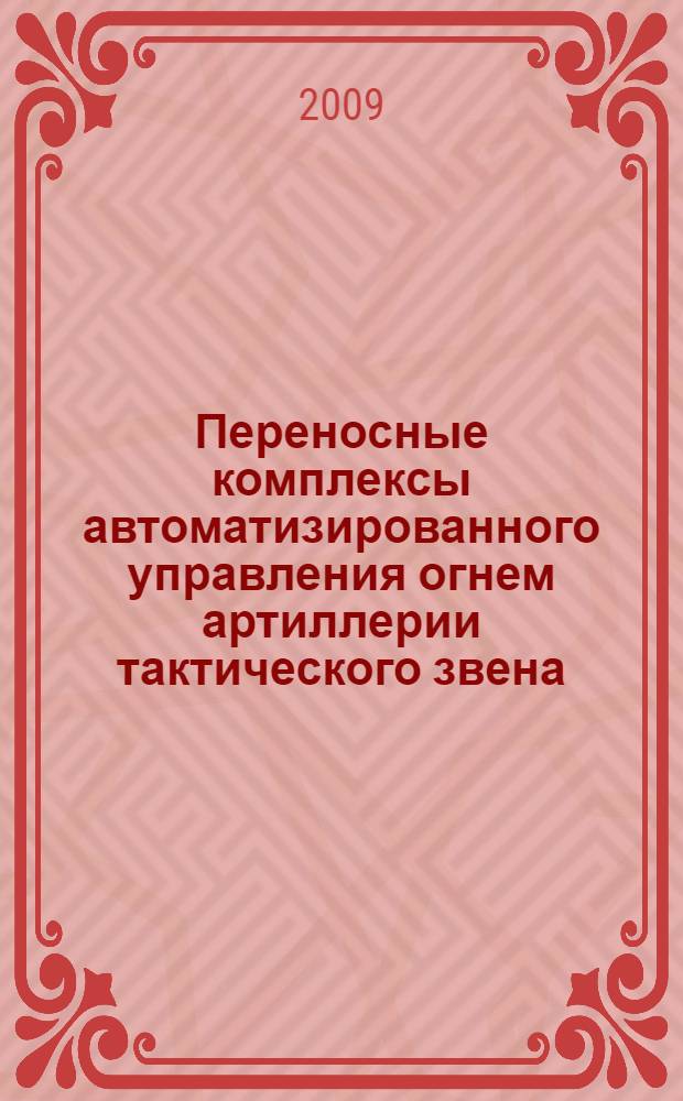 Переносные комплексы автоматизированного управления огнем артиллерии тактического звена