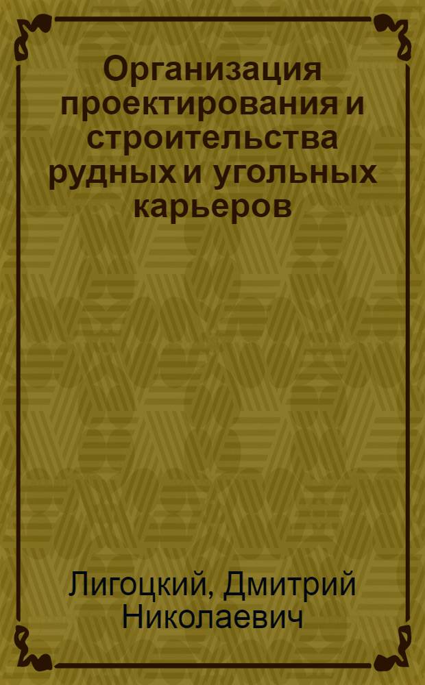 Организация проектирования и строительства рудных и угольных карьеров : учебное пособие : для студентов всех форм обучения специальности 130403 "Открытые горные работы"
