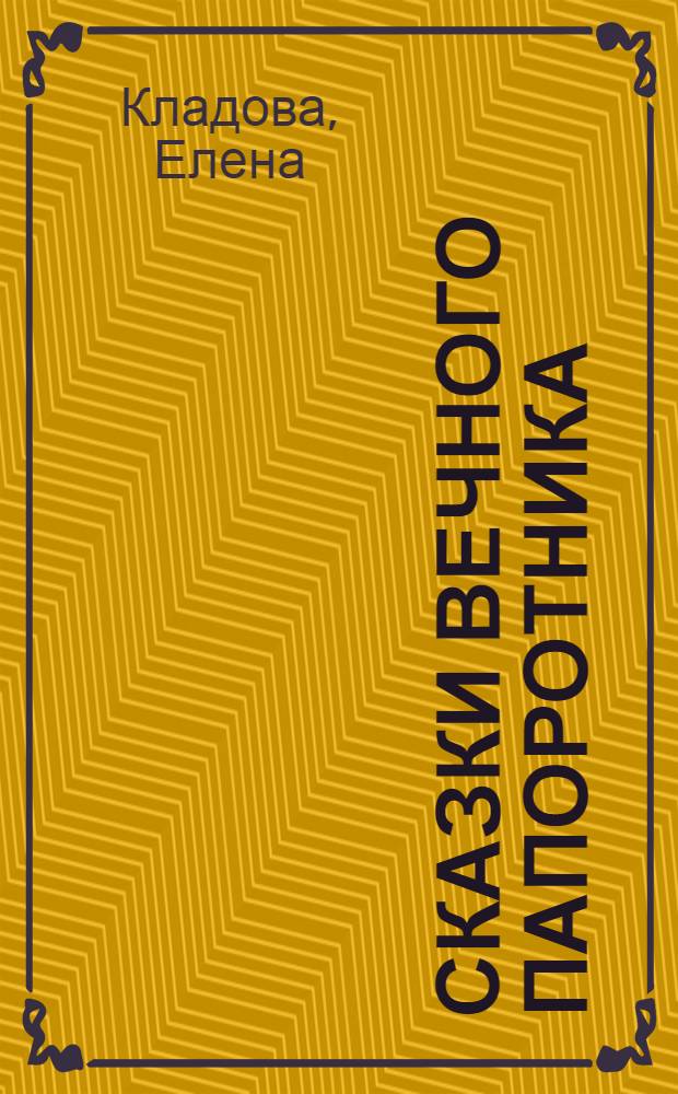 Сказки вечного папоротника : роман