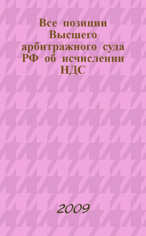 Все позиции Высшего арбитражного суда РФ об исчислении НДС: объект, налоговая база, льготы, ставки и вычеты