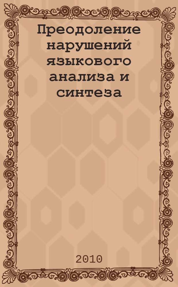 Преодоление нарушений языкового анализа и синтеза : логопедические занятия : 1-3 классы