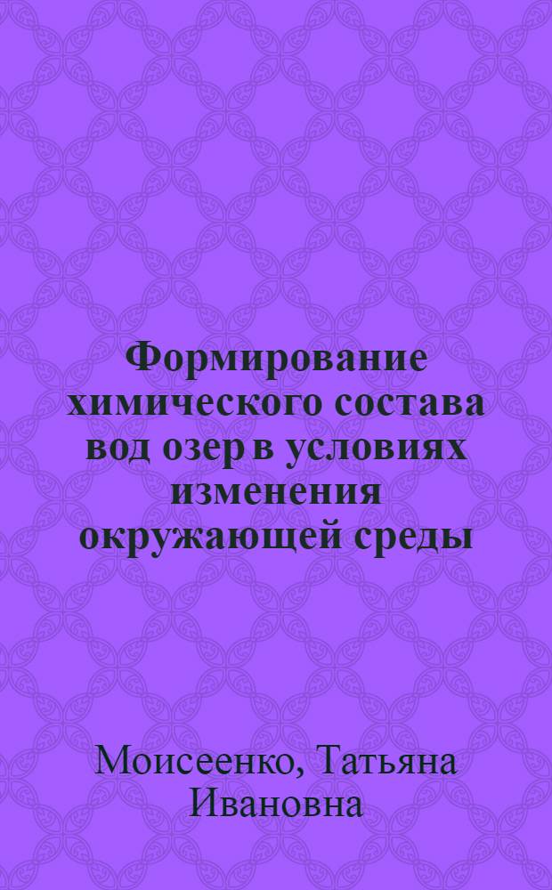 Формирование химического состава вод озер в условиях изменения окружающей среды