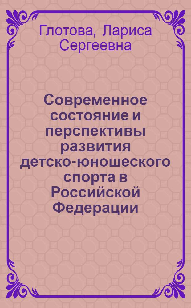 Современное состояние и перспективы развития детско-юношеского спорта в Российской Федерации
