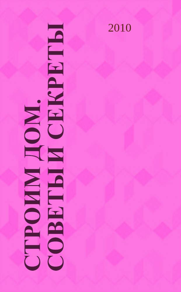 Строим дом. Советы и секреты