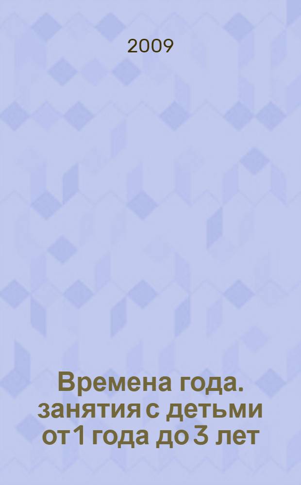 Времена года. занятия с детьми от 1 года до 3 лет