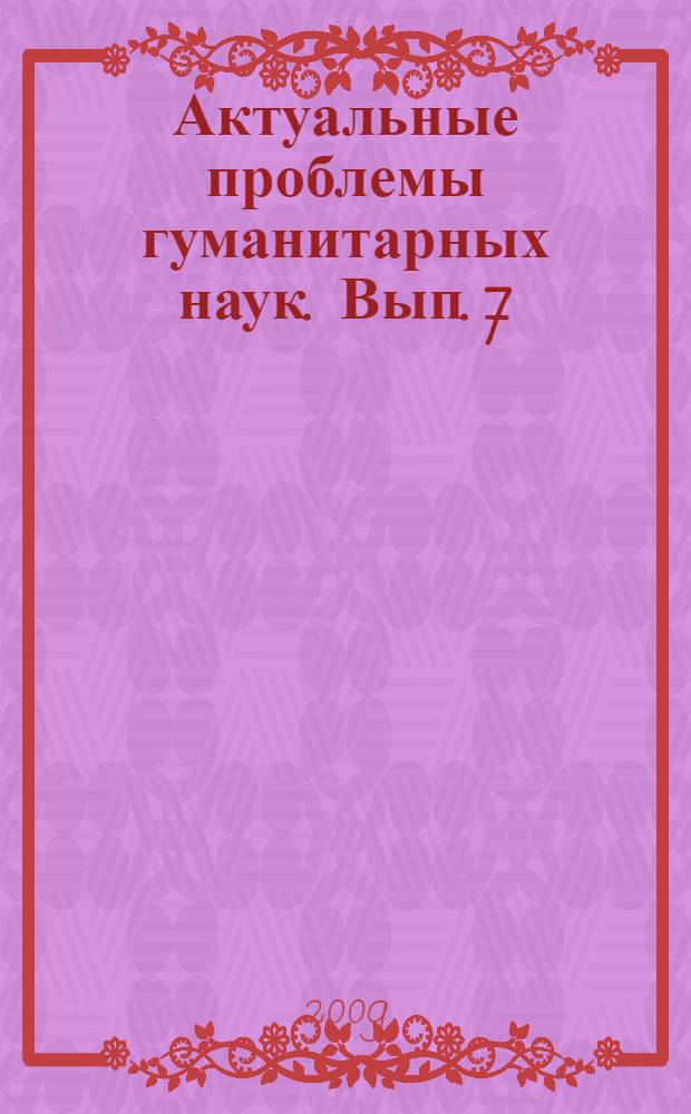 Актуальные проблемы гуманитарных наук. Вып. 7
