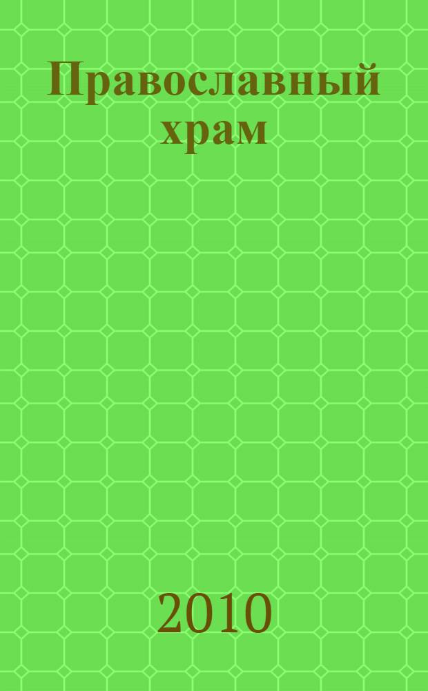 Православный храм : о символике православного храма, об основных богослужениях, о правилах поведения в церкви