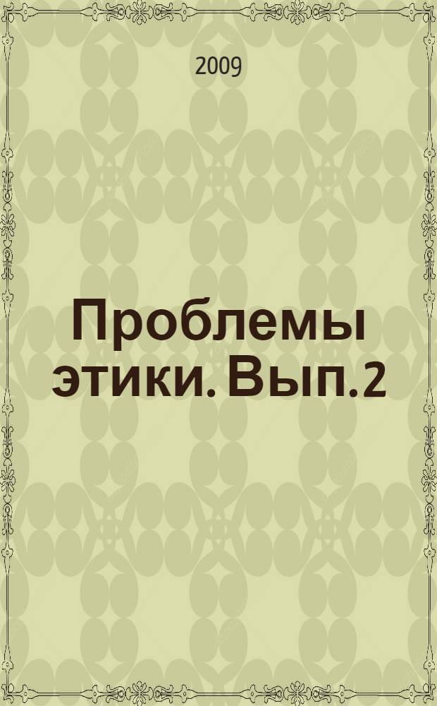 Проблемы этики. Вып. 2