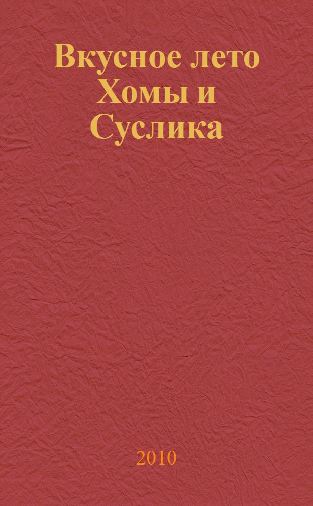 Вкусное лето Хомы и Суслика : сказки : для младшего школьного возраста