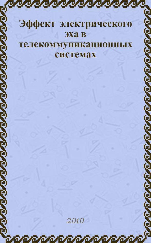 Эффект электрического эха в телекоммуникационных системах