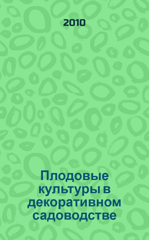 Плодовые культуры в декоративном садоводстве