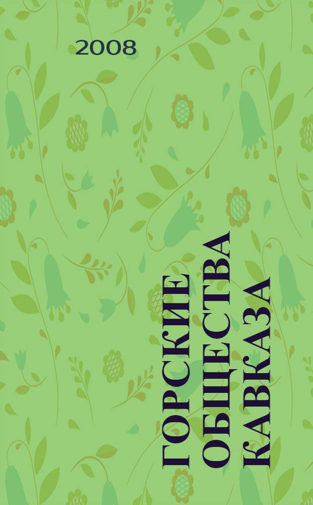 Горские общества Кавказа: проблемы социокультурного, политического, исторического развития : материалы Всероссийской научной конференции, посвященной 180-летию присоединения Карачая к России, проведенной 07-09 ноября 2008 г