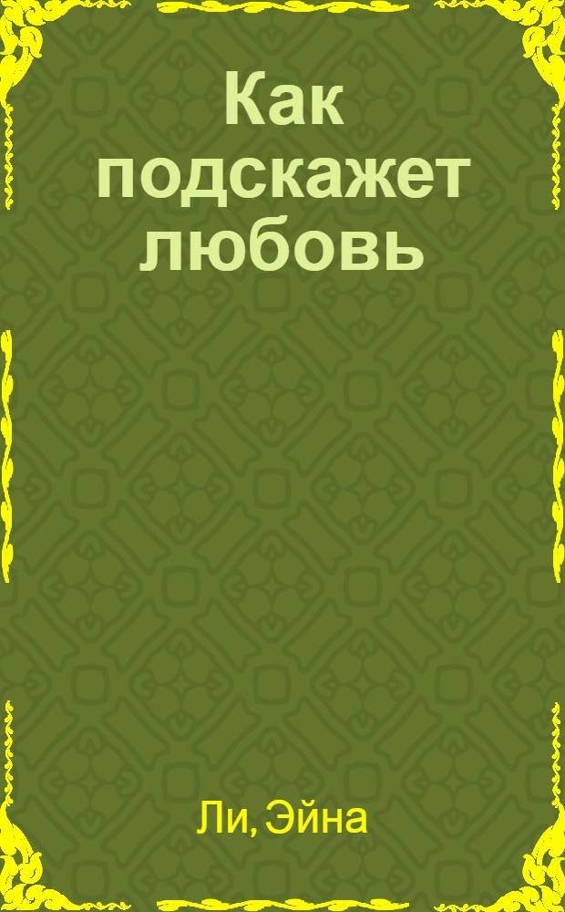 Как подскажет любовь : роман